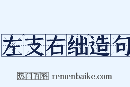 左支右绌造句是什么意思的图片